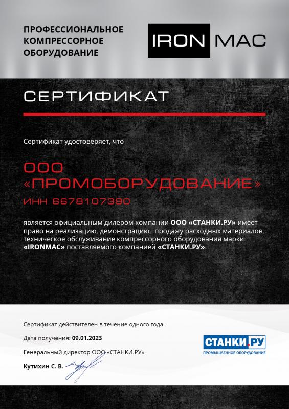 Дилерский сертификат Ironmac