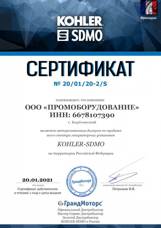 Дилерский сертификат SDMO